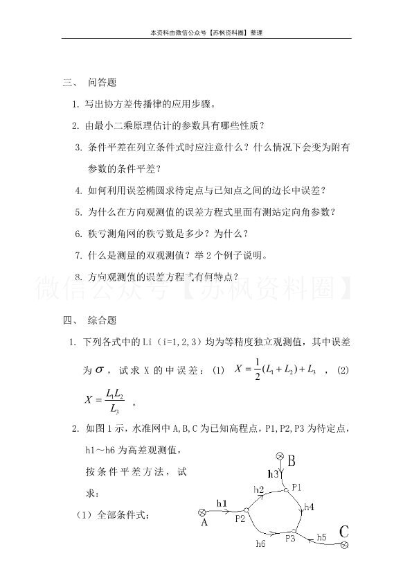 误差理论与测量平差